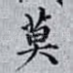 莫