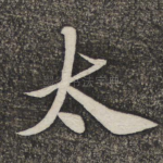 太