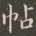 帖