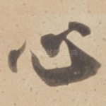 心