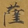 萨