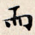 而