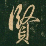 贤