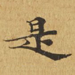 是
