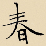 春