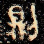 則