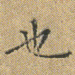 也