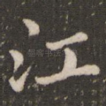 江