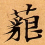 藐