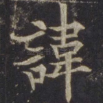 讳