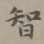 智