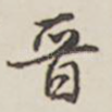 晋