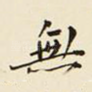 无