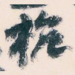 杭