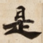 是