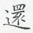 还