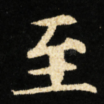 至