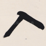 入