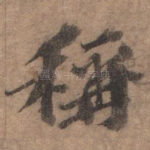 称