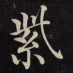 紫