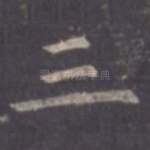 三