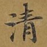 清
