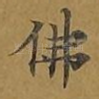 佛