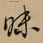 昧