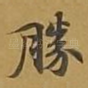 胜