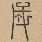 成