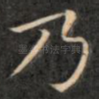 乃