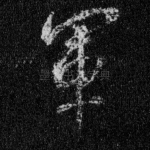 军