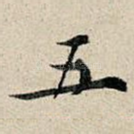 五