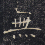 无