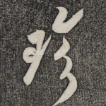 珍
