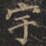 宇