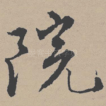 院
