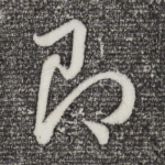 即