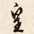 皇