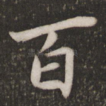 百