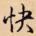 快