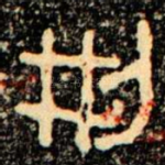 㓝