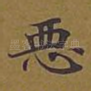 恶
