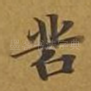 苦