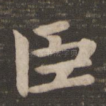 臣