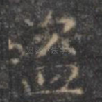 盗