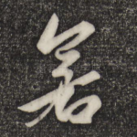 若