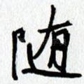 随