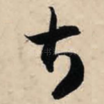 甚