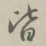 皆